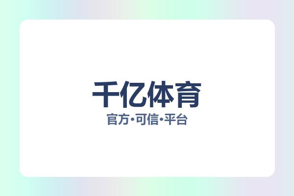 千亿体育